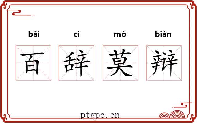 百辞莫辩