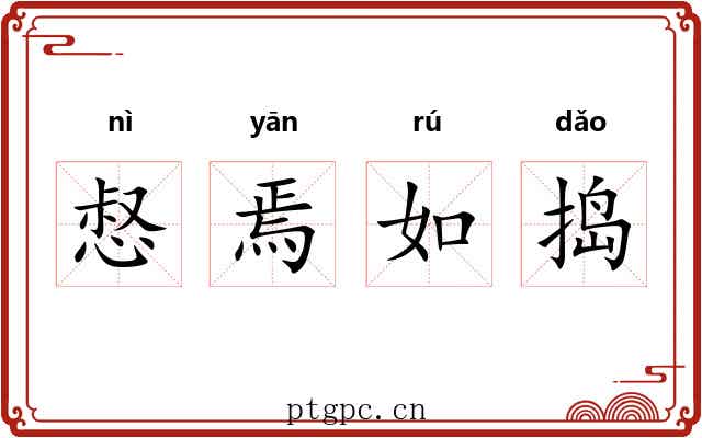 惄焉如捣