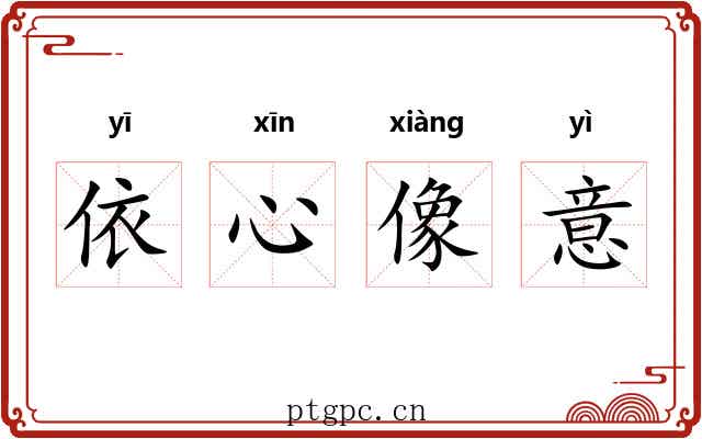 依心像意