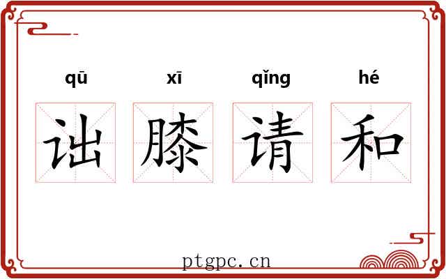 诎膝请和