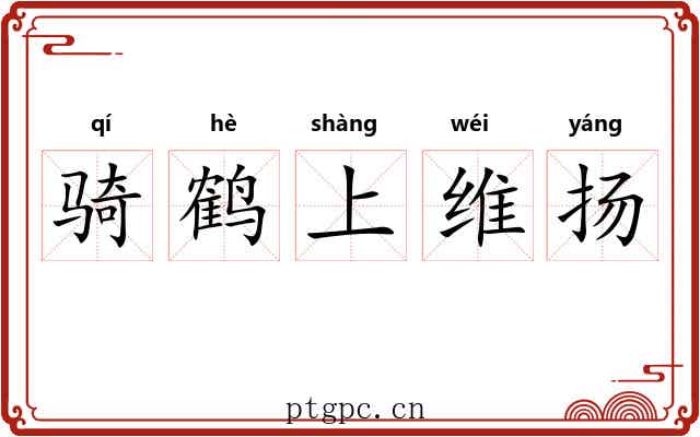 骑鹤上维扬
