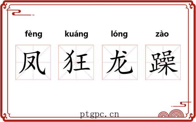 凤狂龙躁