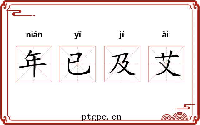 年已及艾