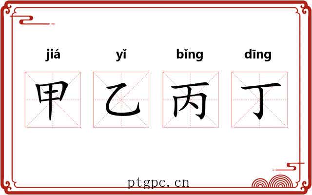 甲乙丙丁
