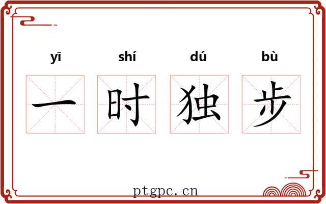 一时独步