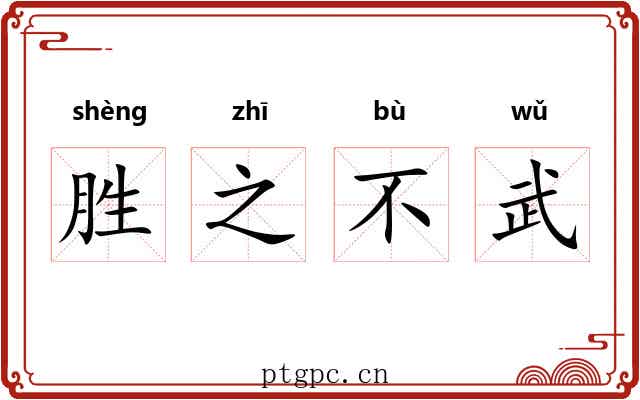 胜之不武