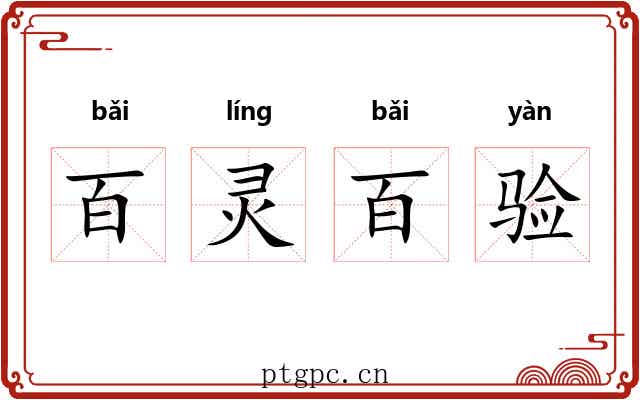 百灵百验