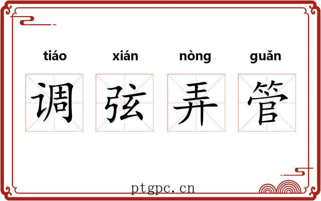 调弦弄管