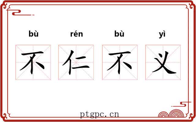 不仁不义