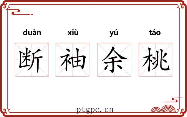 断袖余桃