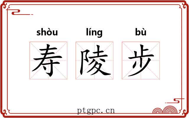 寿陵步