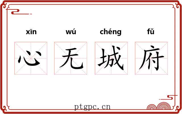心无城府