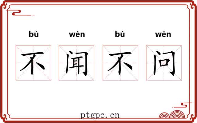 不闻不问