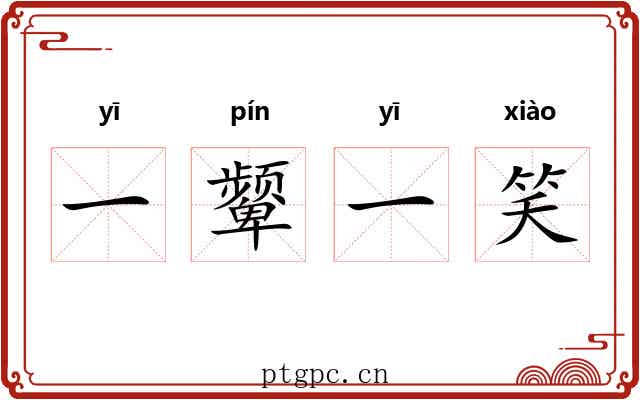 一颦一笑