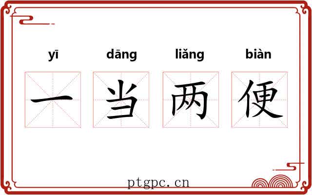 一当两便