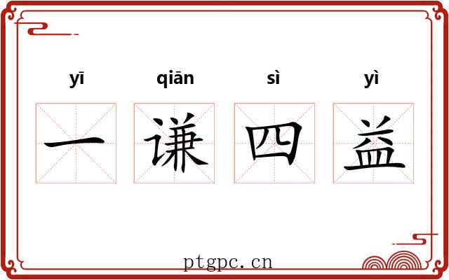 一谦四益