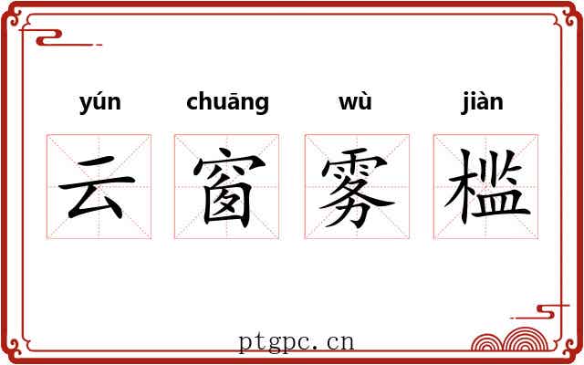 云窗雾槛