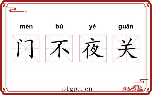 门不夜关