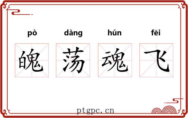 魄荡魂飞
