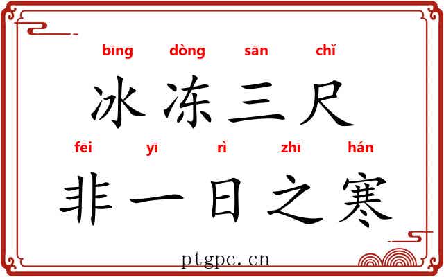 冰冻三尺，非一日之寒