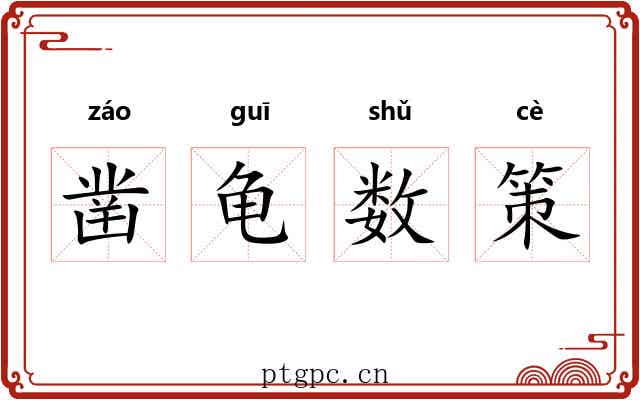 凿龟数策