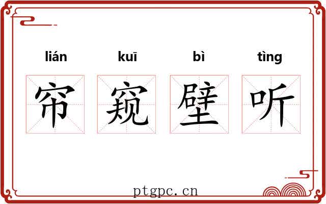 帘窥壁听