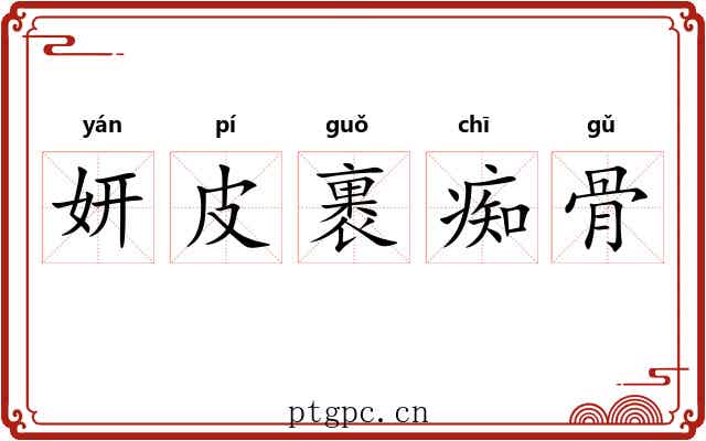 妍皮裹痴骨