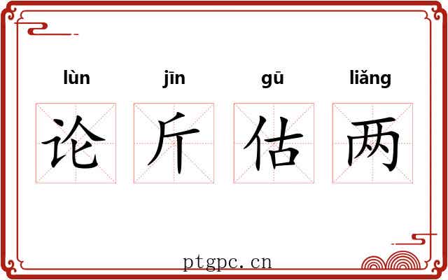论斤估两