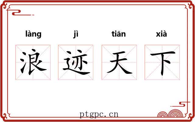 浪迹天下