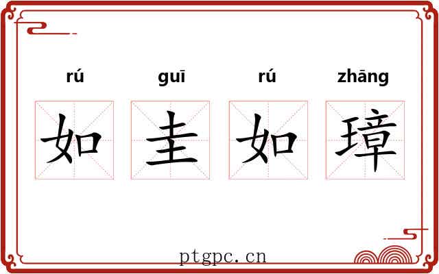 如圭如璋