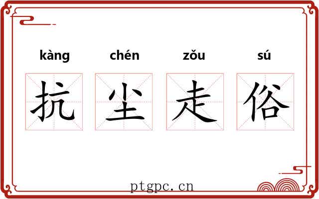 抗尘走俗