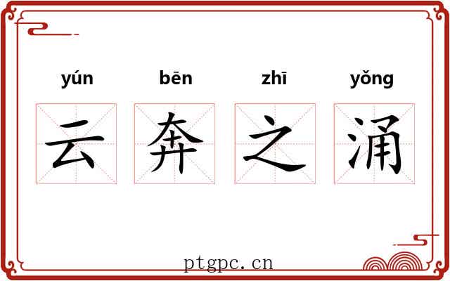 云奔之涌
