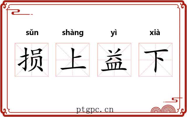损上益下
