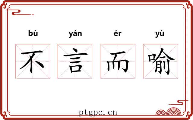 不言而喻
