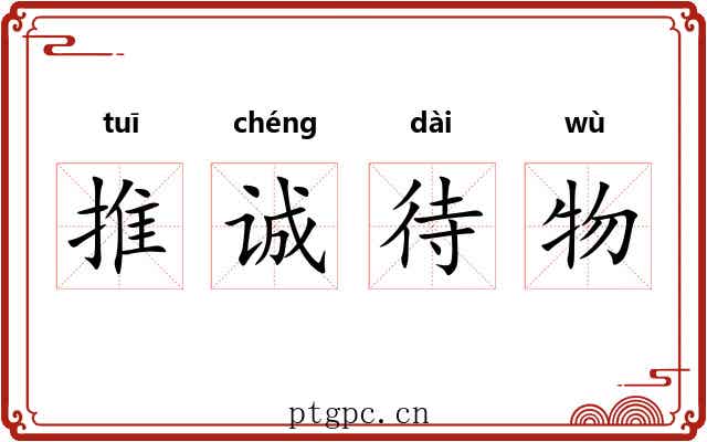 推诚待物