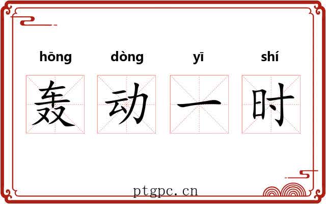 轰动一时