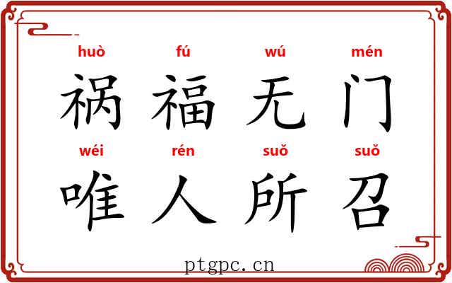 祸福无门，唯人所召