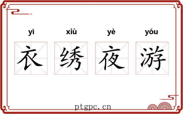 衣绣夜游