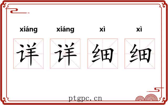 详详细细