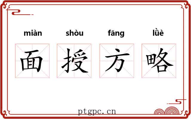 面授方略