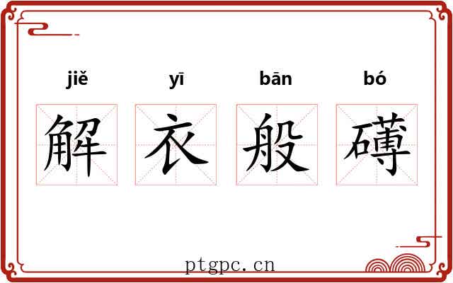 解衣般礡