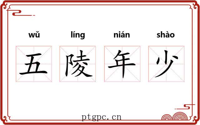 五陵年少