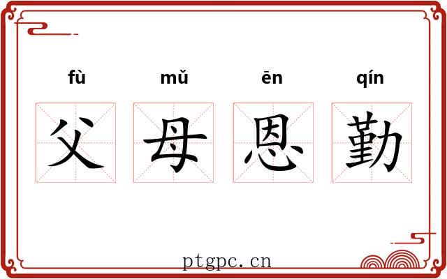 父母恩勤