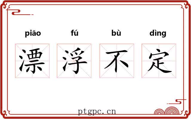 漂浮不定