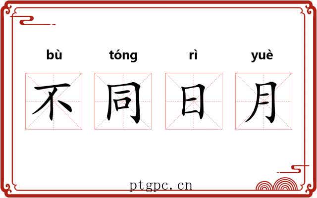 不同日月