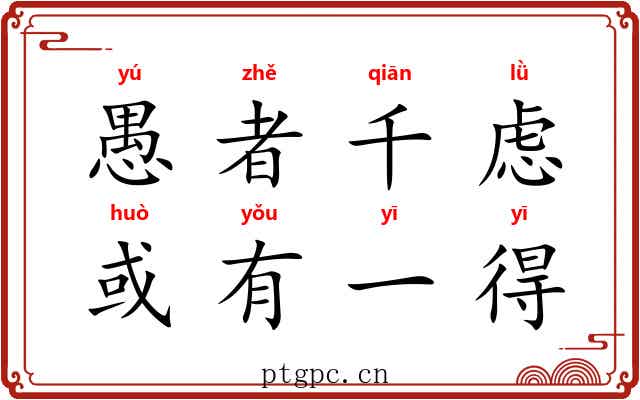 愚者千虑，或有一得
