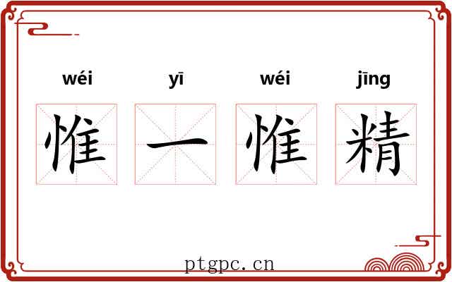 惟一惟精
