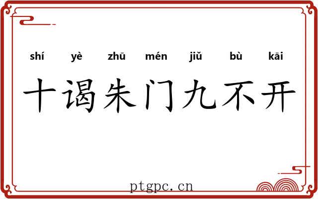 十谒朱门九不开