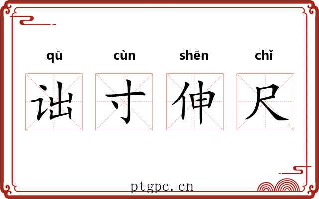 诎寸伸尺