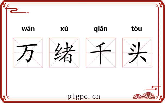 万绪千头